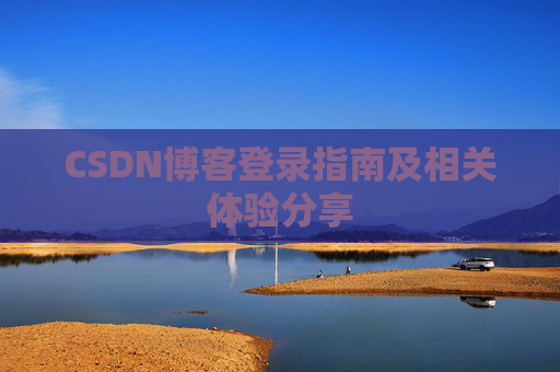 CSDN博客登录指南及相关体验分享